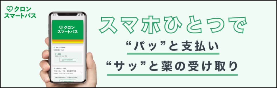 クロンスマートパス　スマホひとつで“パッ”と支払い “サッ”と薬の受け取り