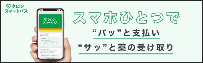 クロンスマートパス　スマホひとつで“パッ”と支払い “サッ”と薬の受け取り